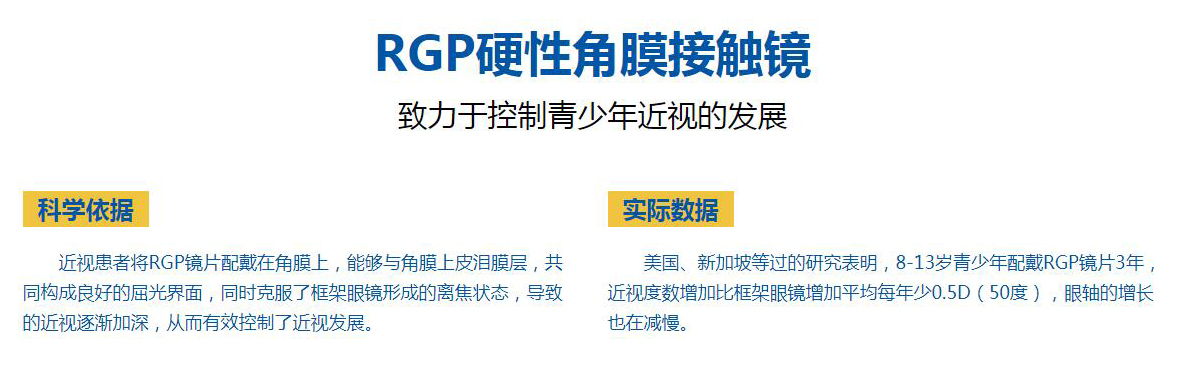 rgp角膜接触镜科学依据